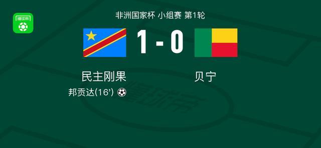 民主剛果1-0貝寧，邦貢達(dá)打進(jìn)全場(chǎng)唯一進(jìn)球