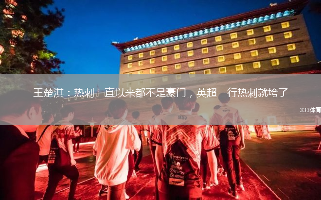 王楚淇：熱刺一直以來都不是豪門，英超一行熱刺就垮了